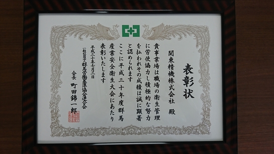 平成30年度労働安全衛生表彰 優良事業所賞 を受賞しました ニュース 関東精機株式会社 関東精機株式会社