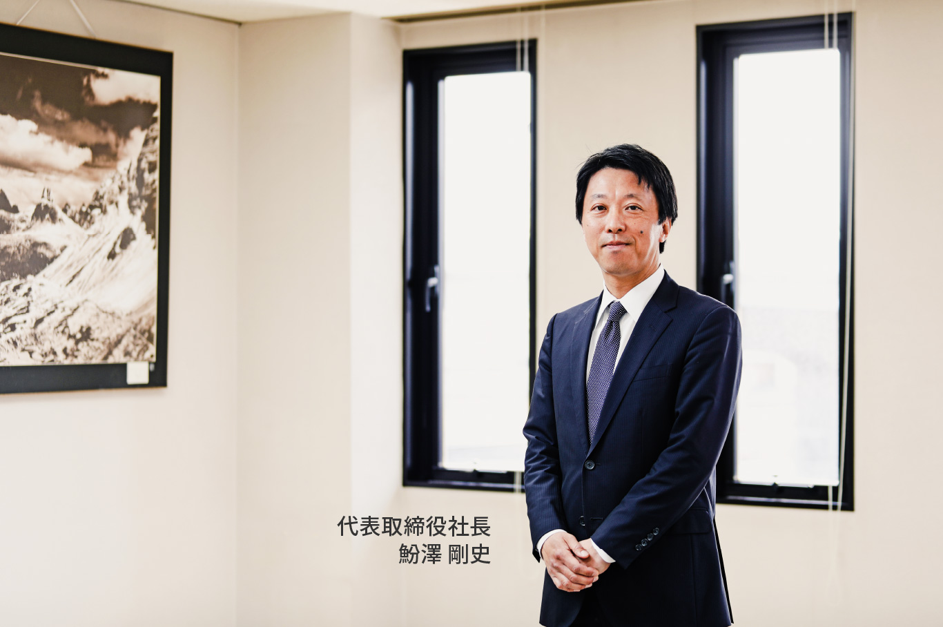 代表取締役社長 魵澤 剛史